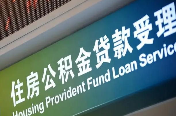 广水离职后住房公积金提取条件（离职了住房公积金提取条件）