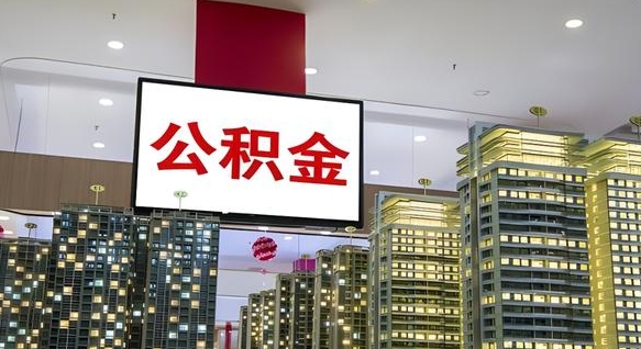广水公积金封存提取（公积金封存提取条件）